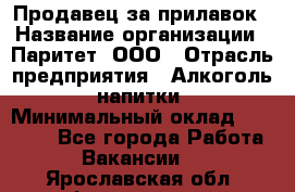 Продавец за прилавок › Название организации ­ Паритет, ООО › Отрасль предприятия ­ Алкоголь, напитки › Минимальный оклад ­ 26 000 - Все города Работа » Вакансии   . Ярославская обл.,Фоминское с.